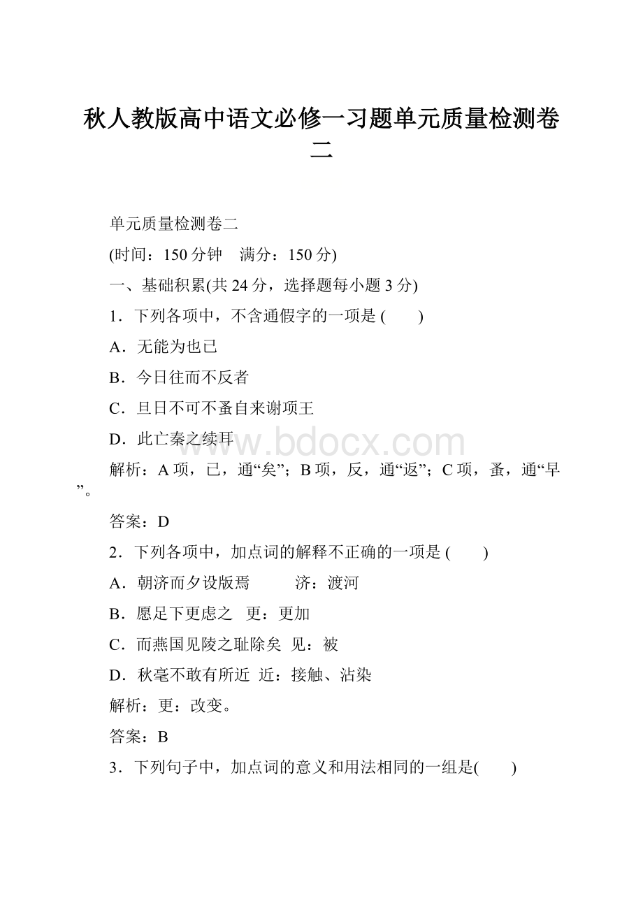 秋人教版高中语文必修一习题单元质量检测卷二.docx