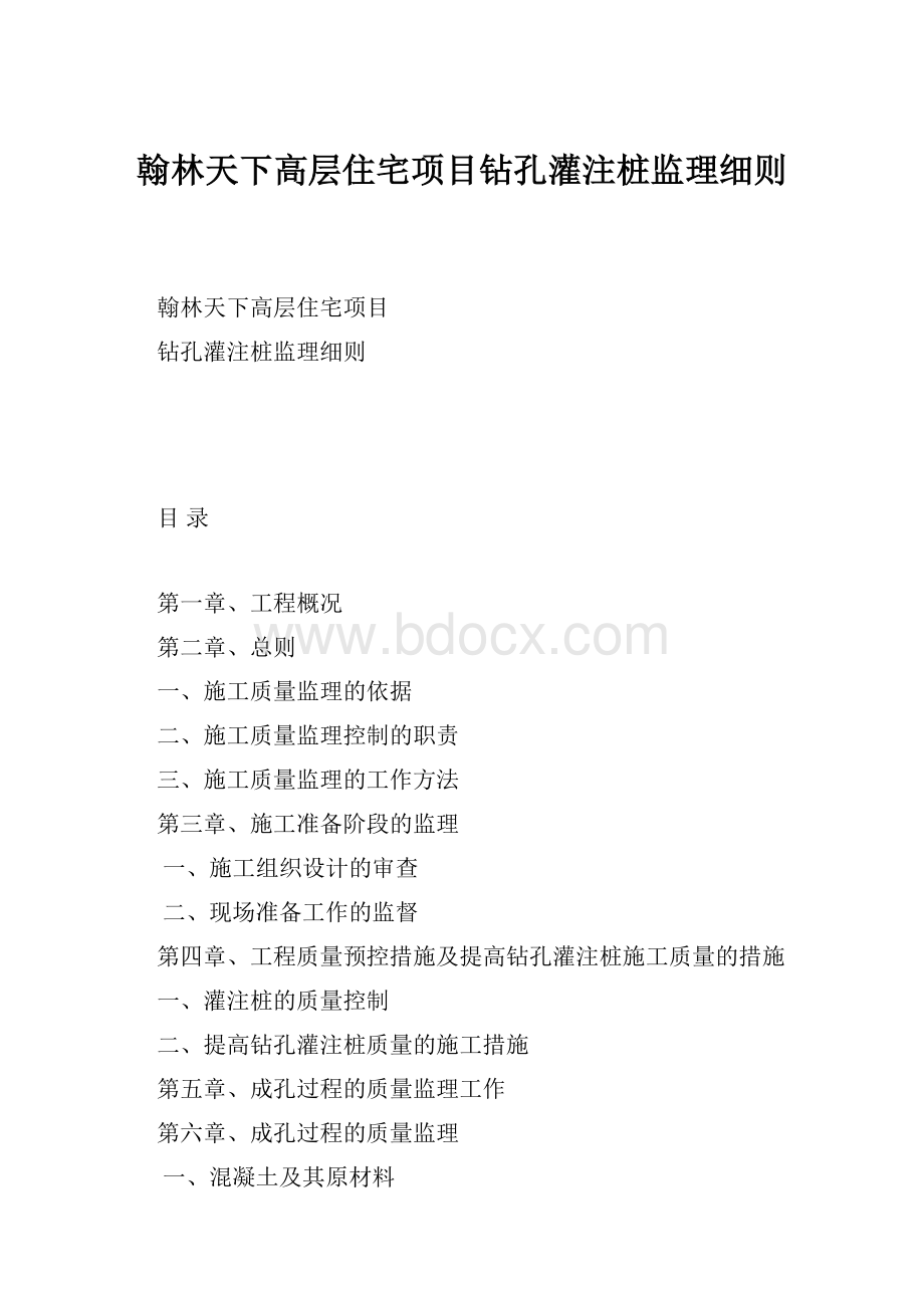 翰林天下高层住宅项目钻孔灌注桩监理细则.docx_第1页