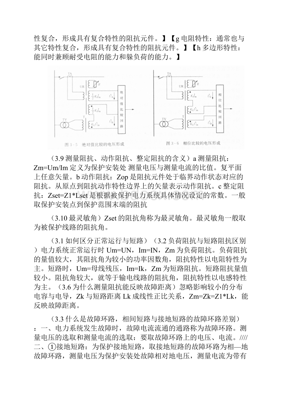 电力系统继电保护知识点总结文字部分1.docx_第2页