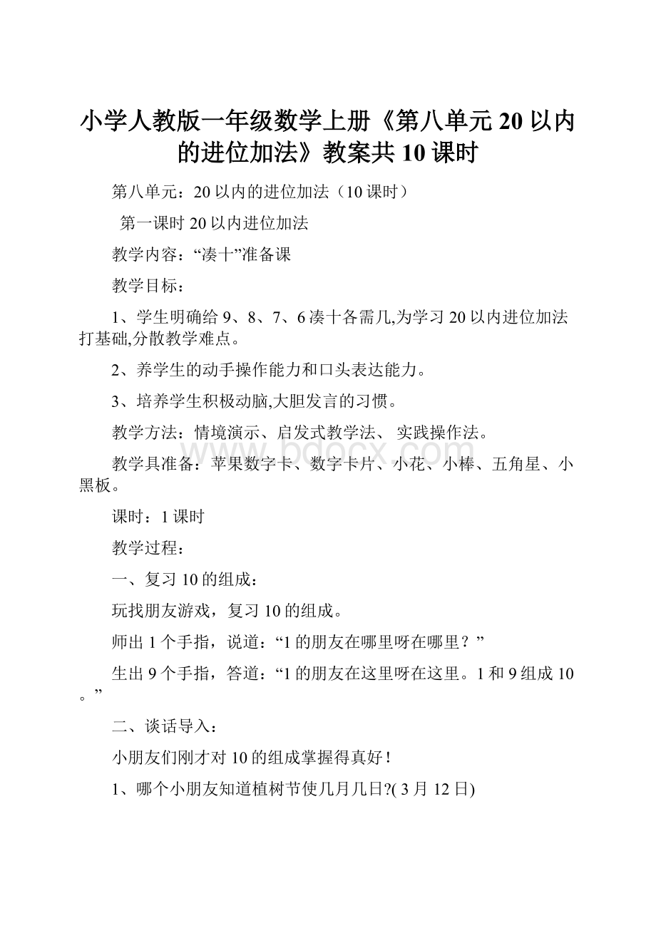 小学人教版一年级数学上册《第八单元20以内的进位加法》教案共10课时.docx