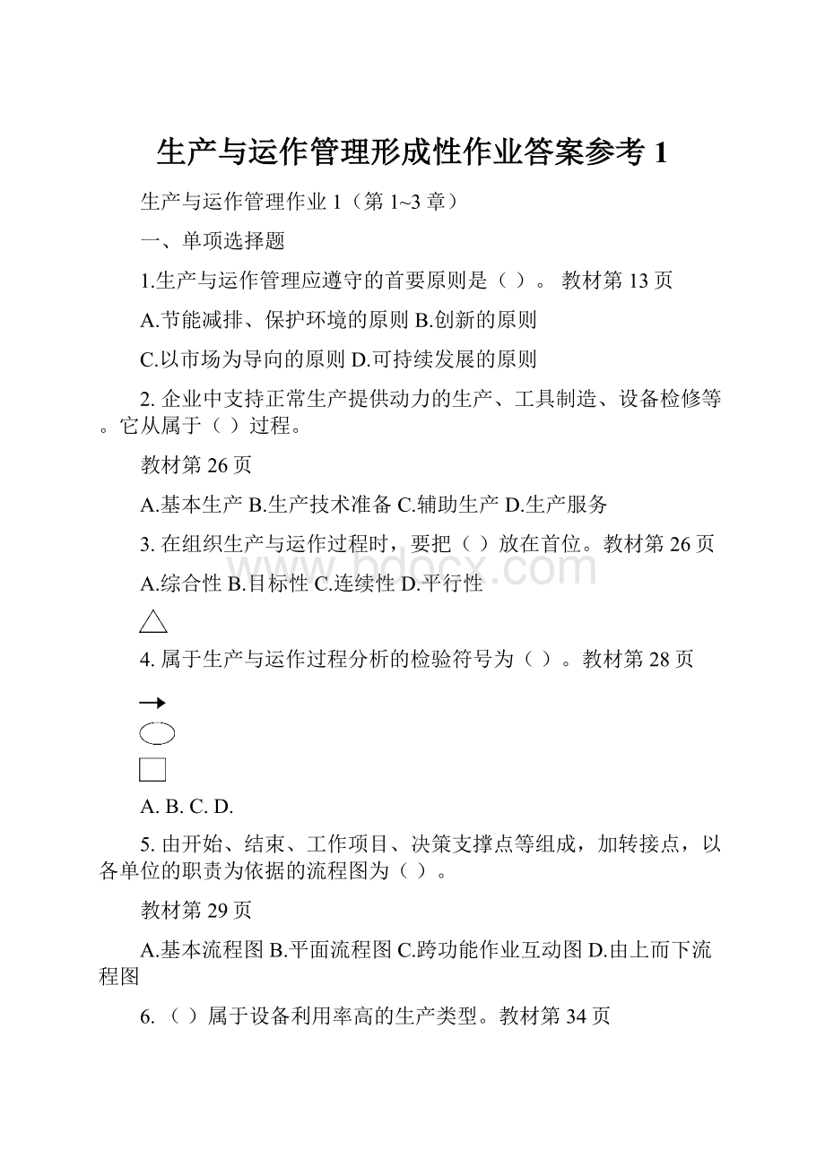 生产与运作管理形成性作业答案参考1.docx