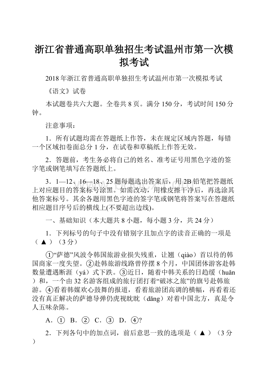 浙江省普通高职单独招生考试温州市第一次模拟考试.docx