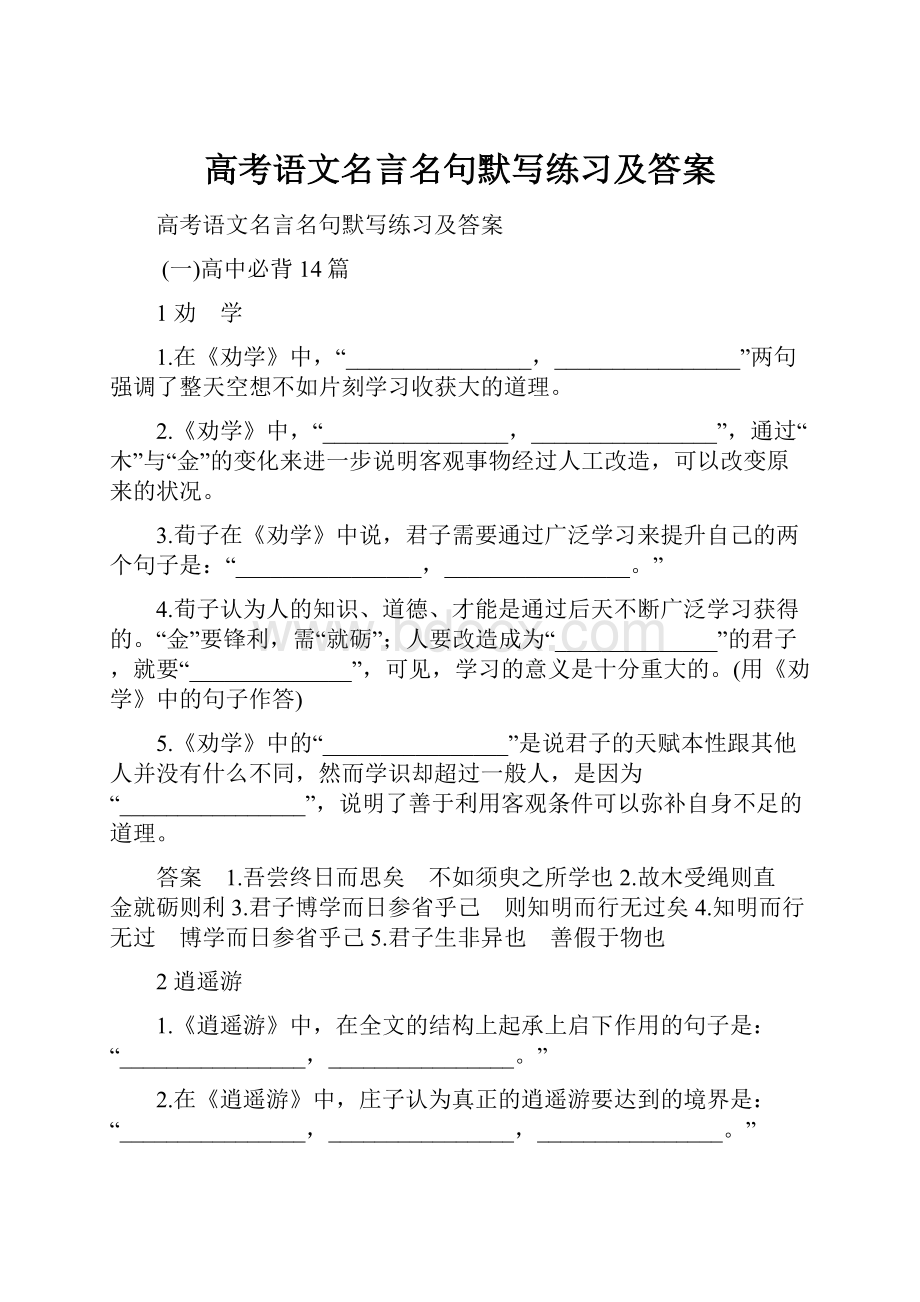 高考语文名言名句默写练习及答案.docx