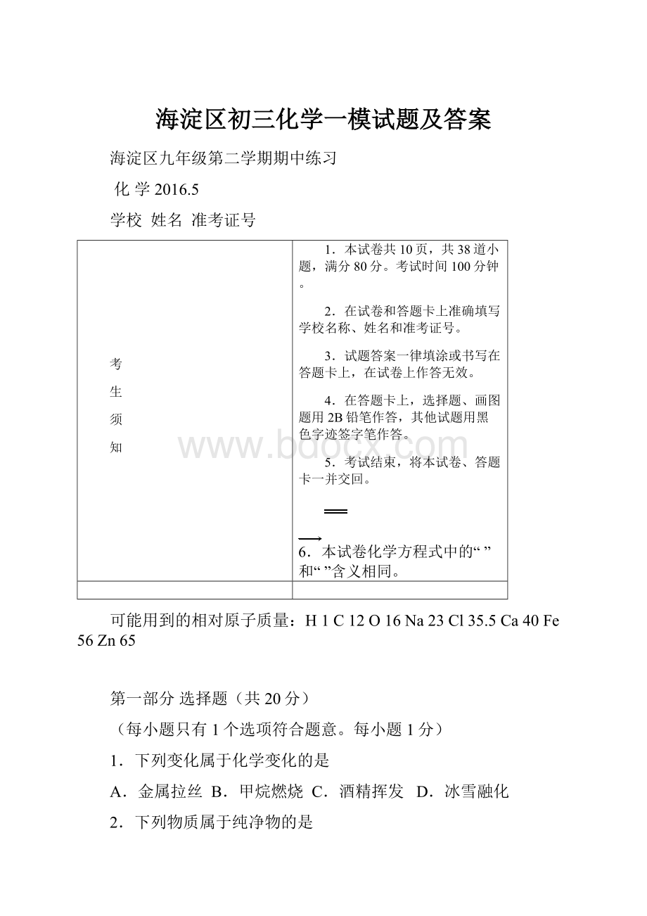 海淀区初三化学一模试题及答案.docx_第1页