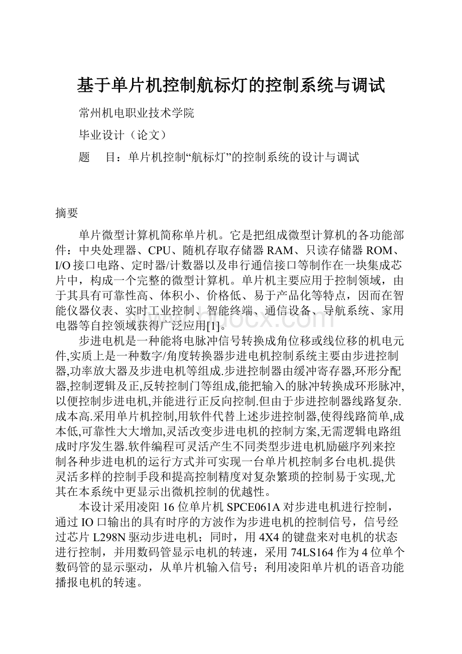 基于单片机控制航标灯的控制系统与调试.docx_第1页