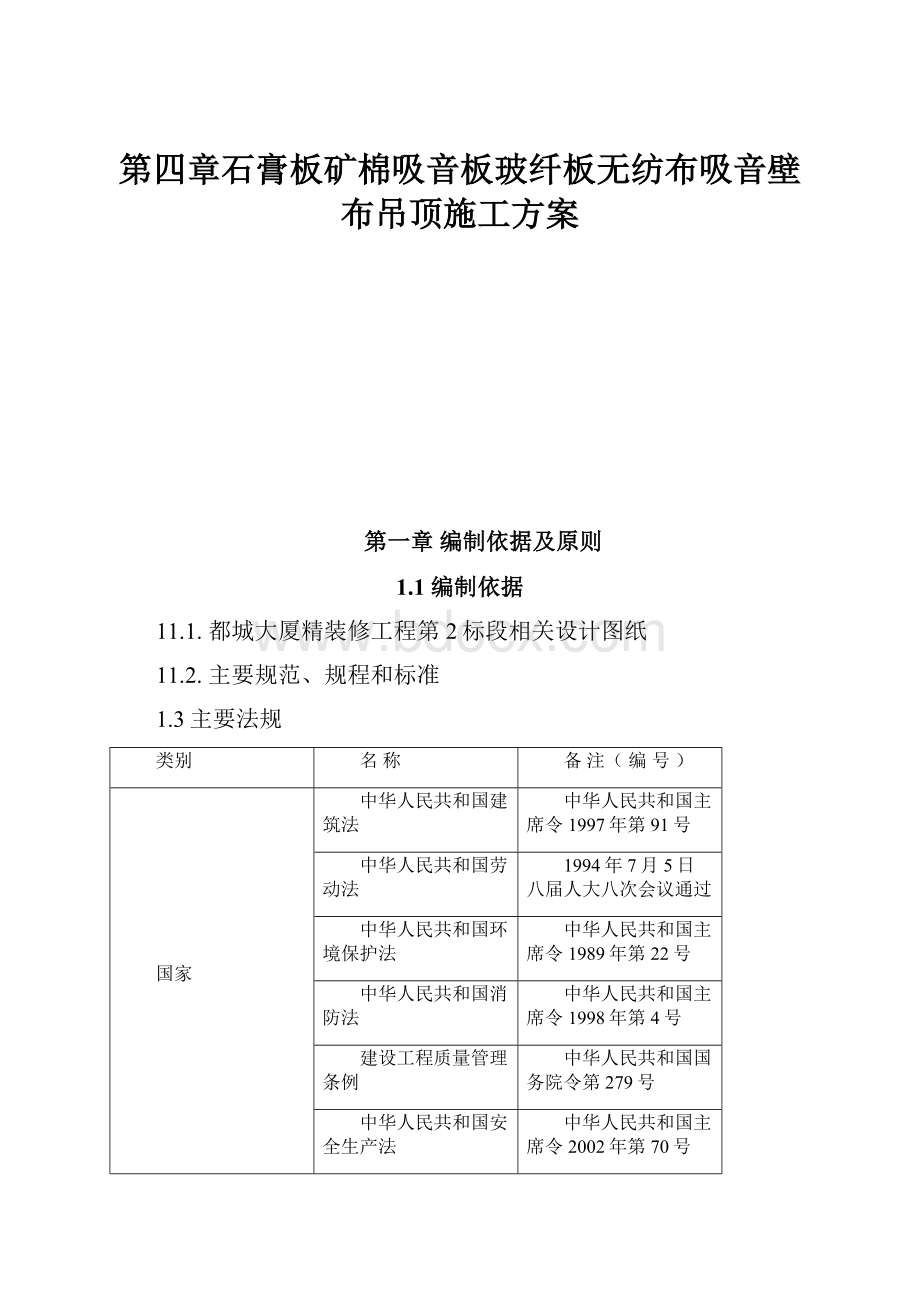 第四章石膏板矿棉吸音板玻纤板无纺布吸音壁布吊顶施工方案.docx