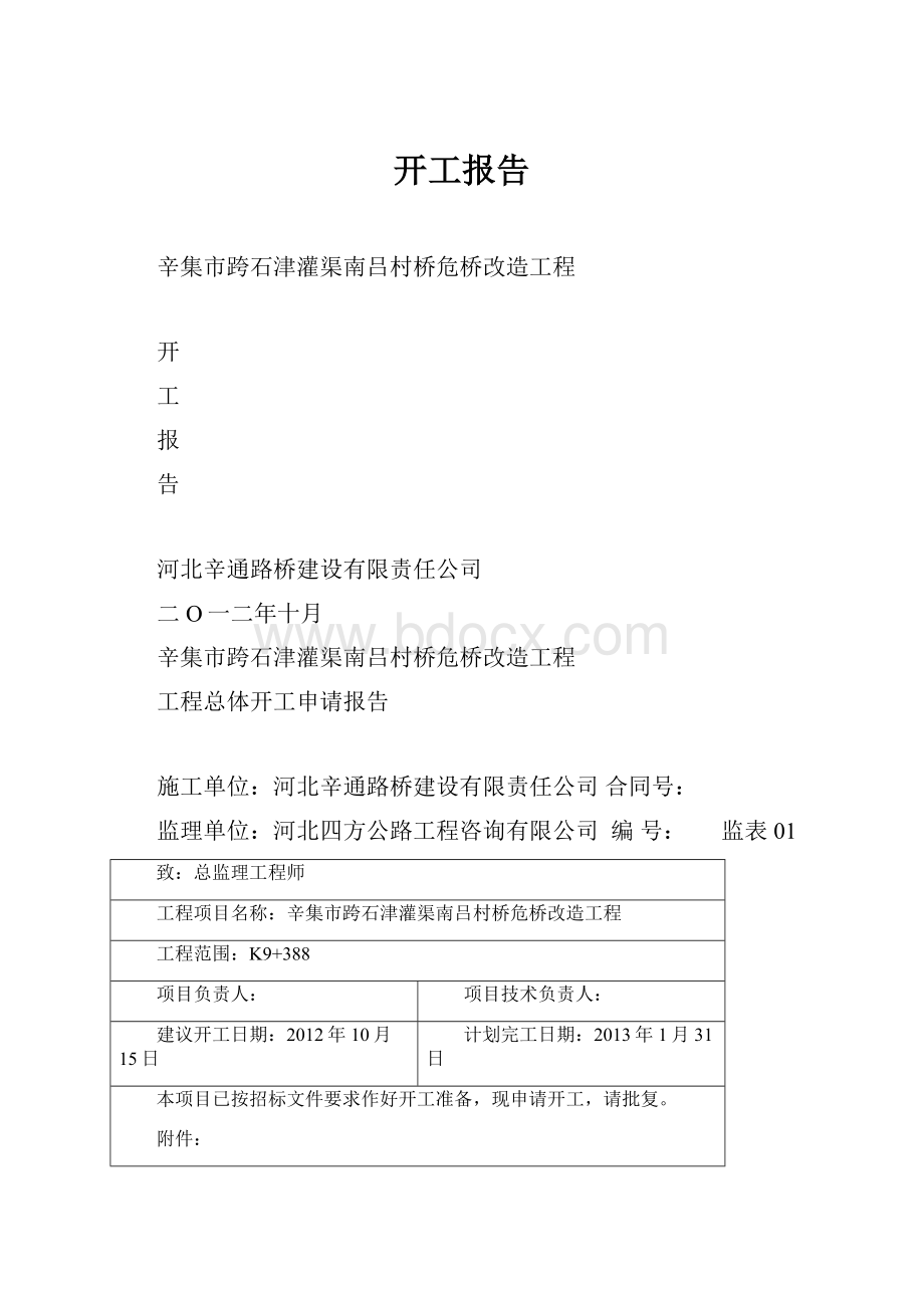 开工报告.docx_第1页