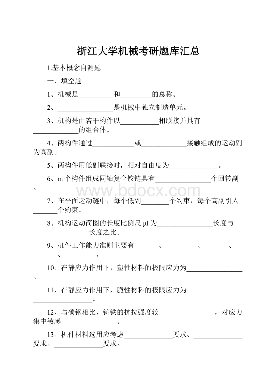 浙江大学机械考研题库汇总.docx_第1页