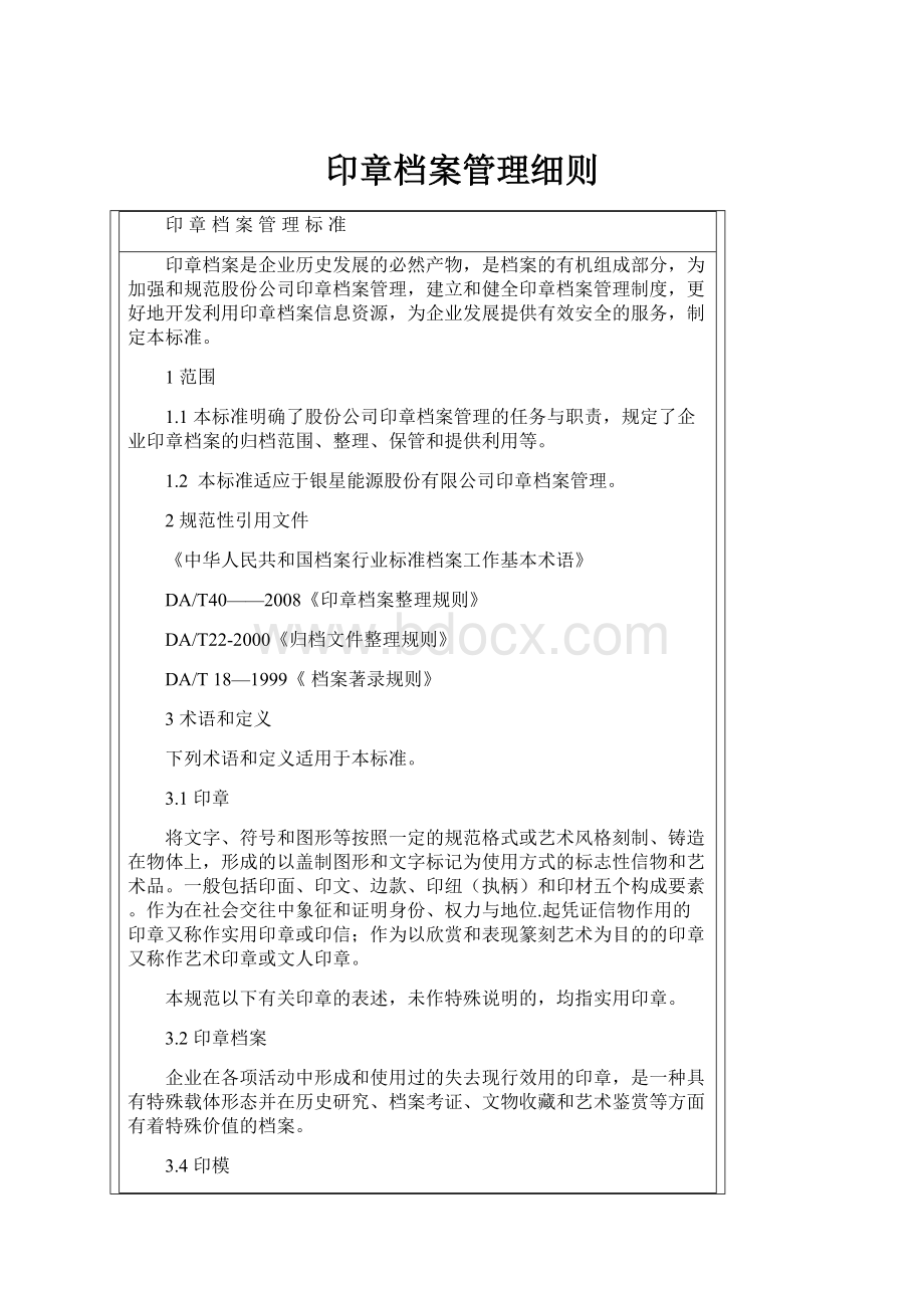 印章档案管理细则.docx_第1页