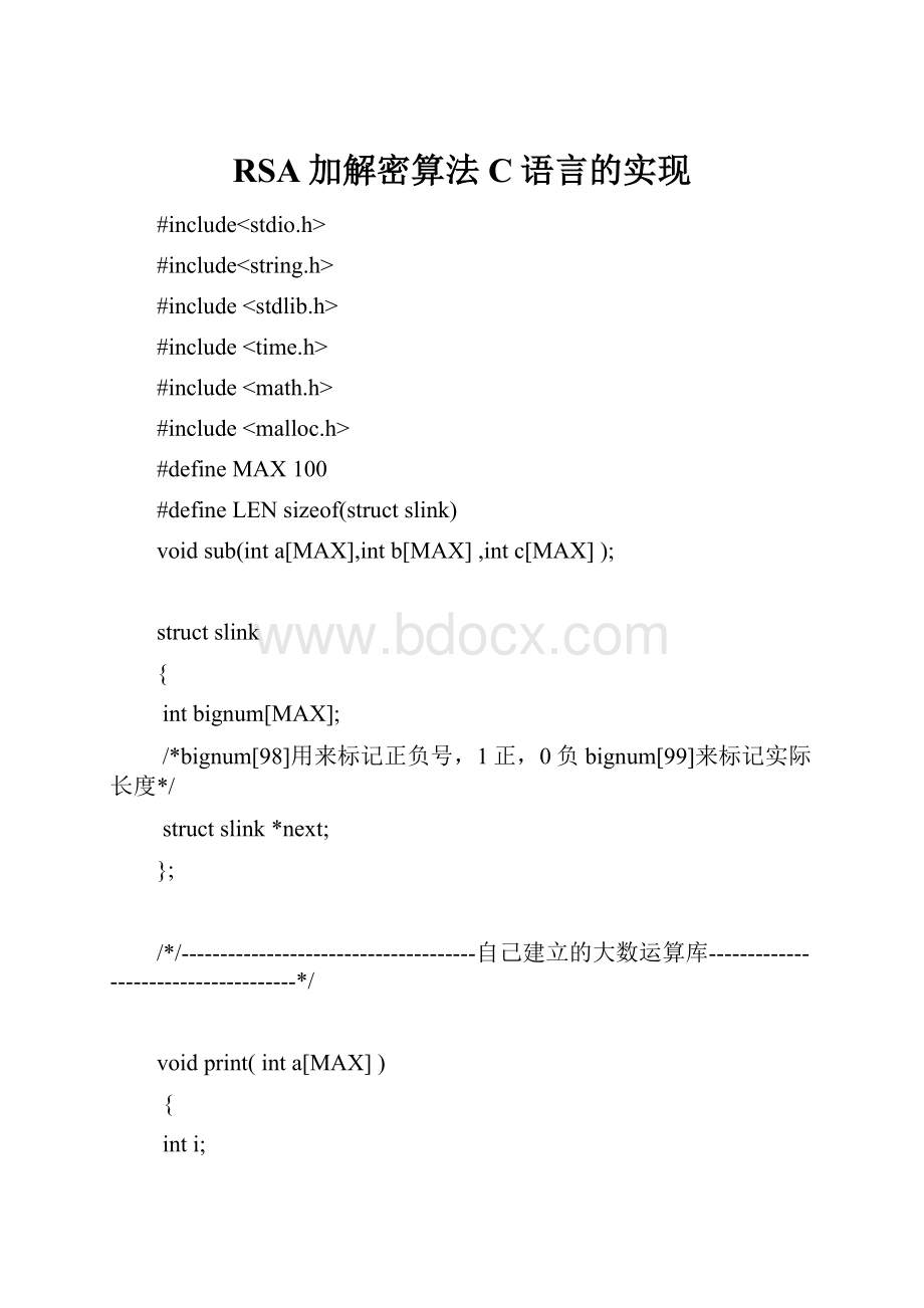 RSA加解密算法C语言的实现.docx