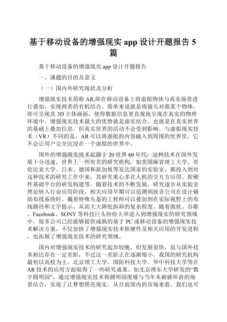 基于移动设备的增强现实app设计开题报告5篇.docx