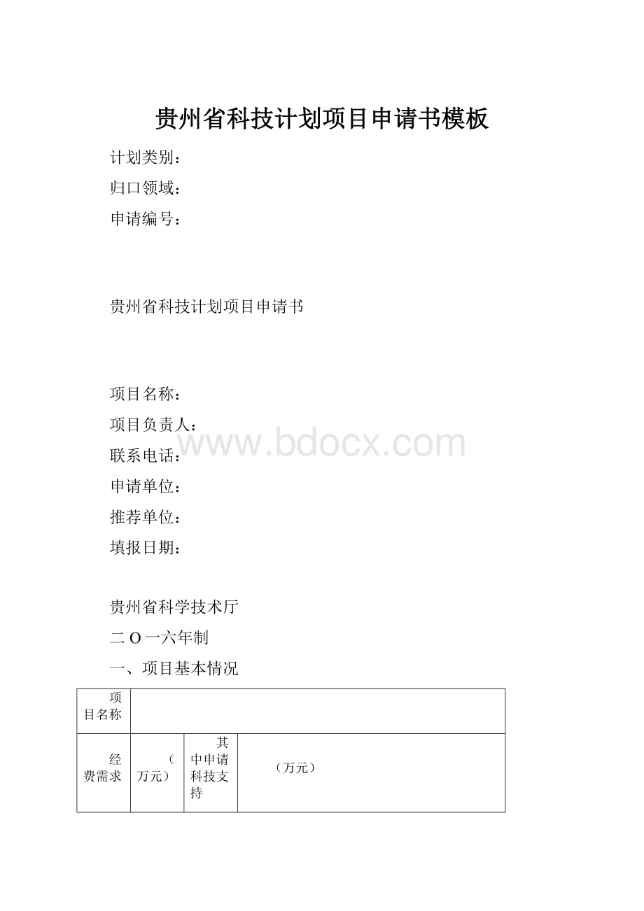 贵州省科技计划项目申请书模板.docx