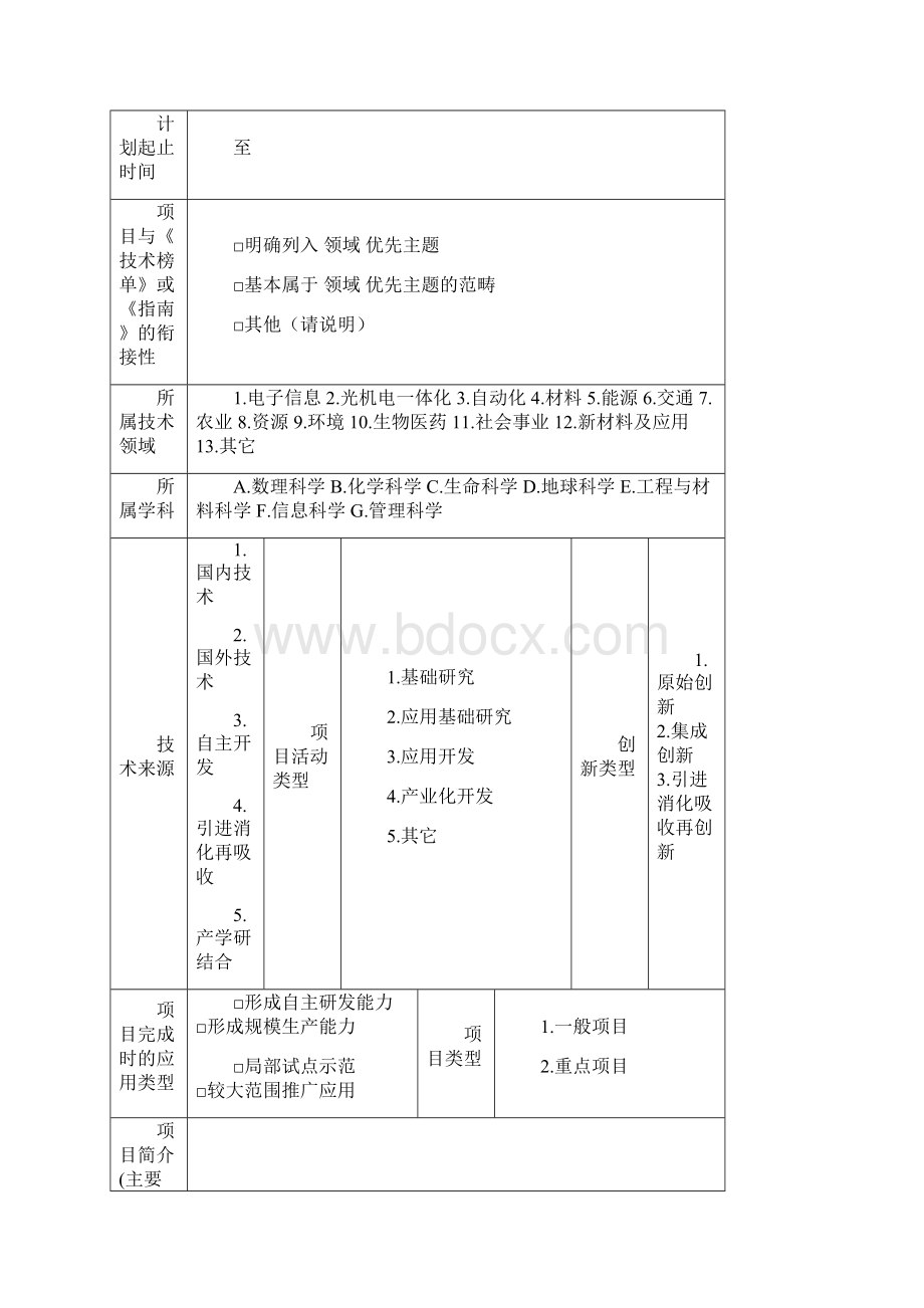 贵州省科技计划项目申请书模板.docx_第2页