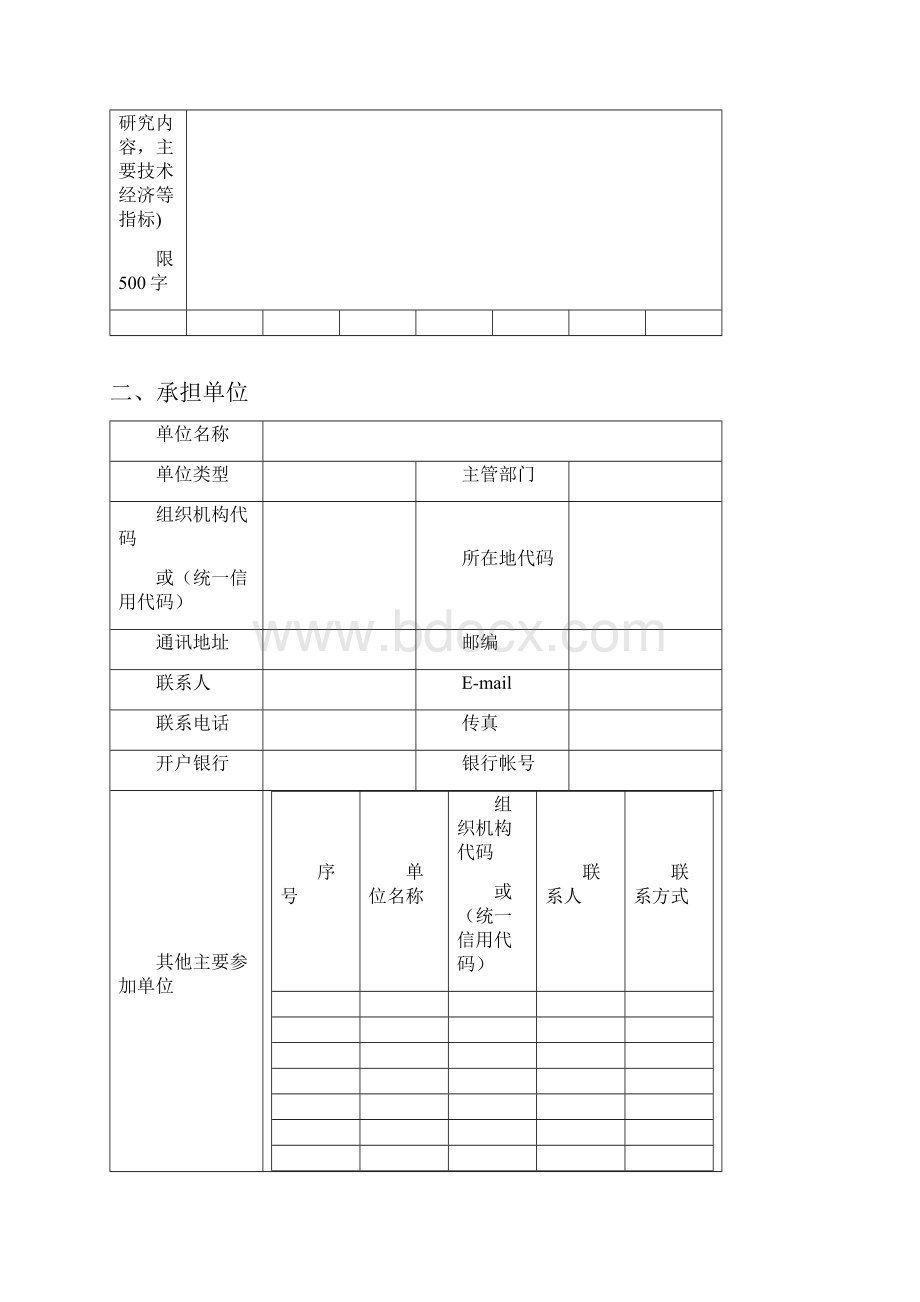 贵州省科技计划项目申请书模板.docx_第3页