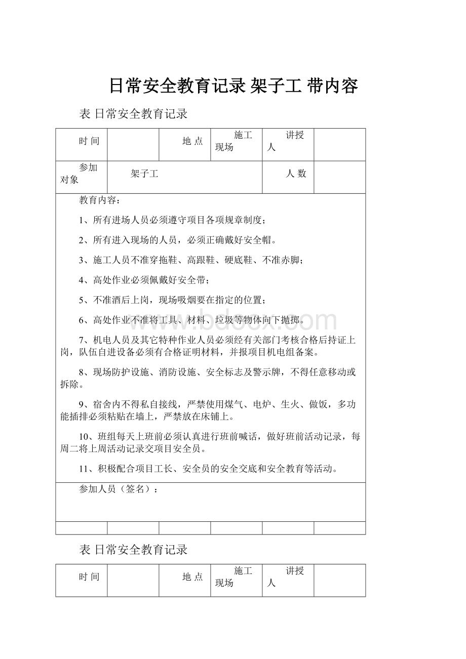 日常安全教育记录 架子工 带内容.docx