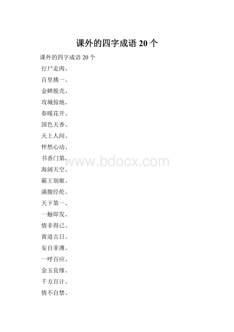 课外的四字成语20个.docx