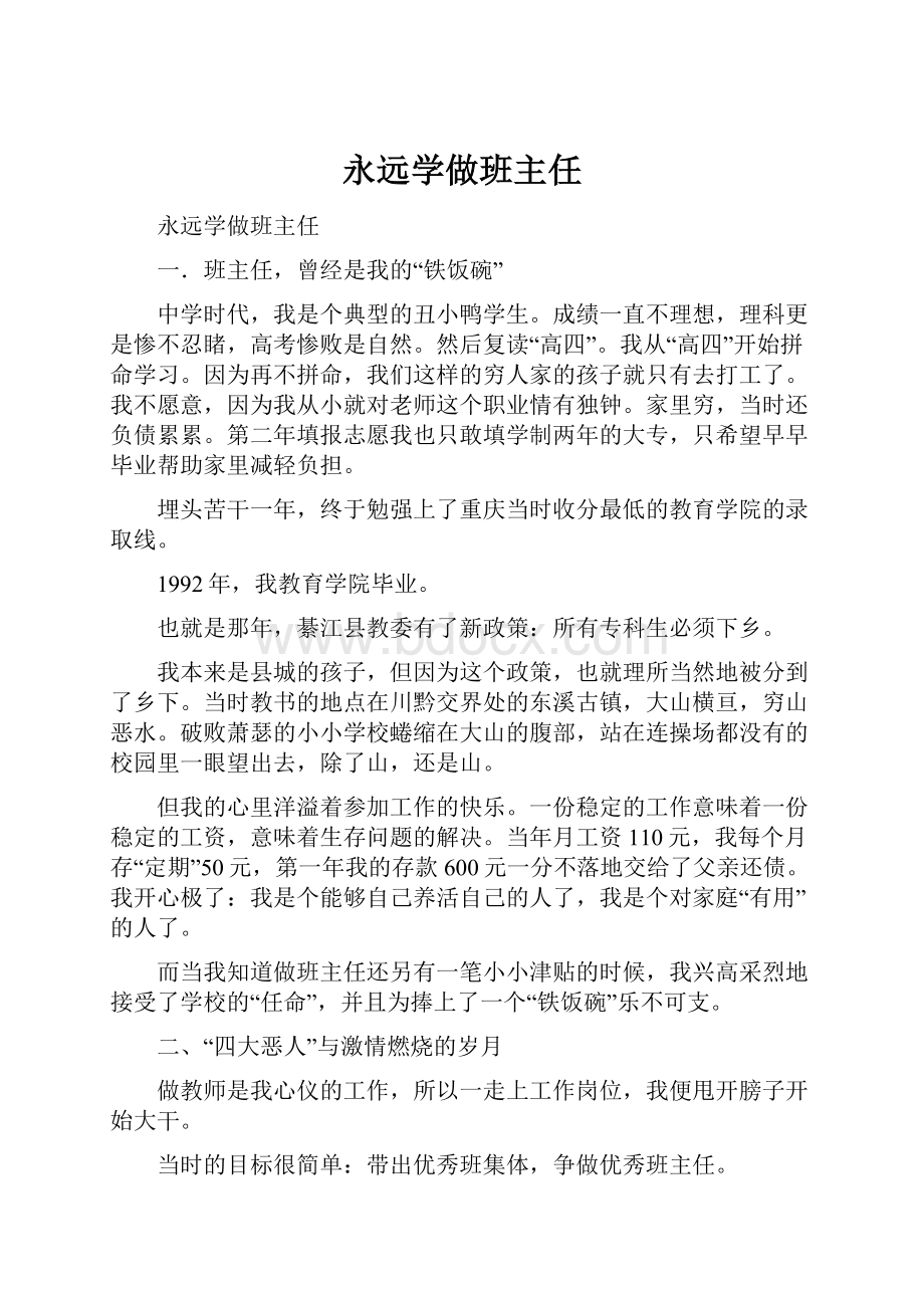 永远学做班主任.docx_第1页