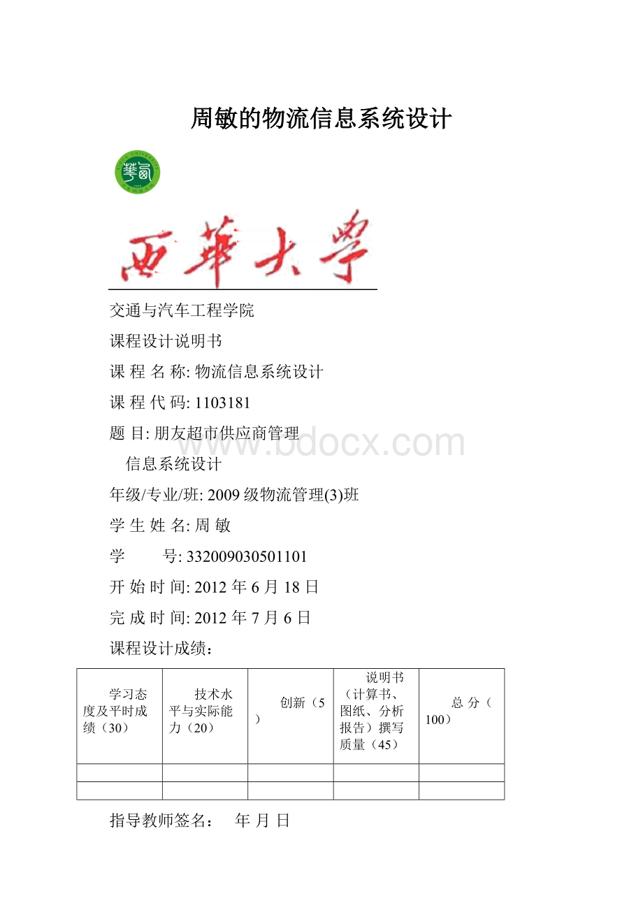 周敏的物流信息系统设计.docx