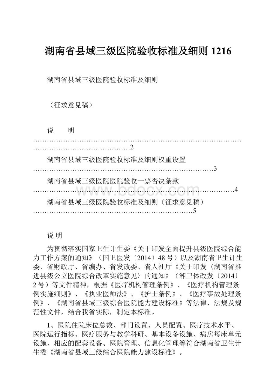 湖南省县域三级医院验收标准及细则1216.docx