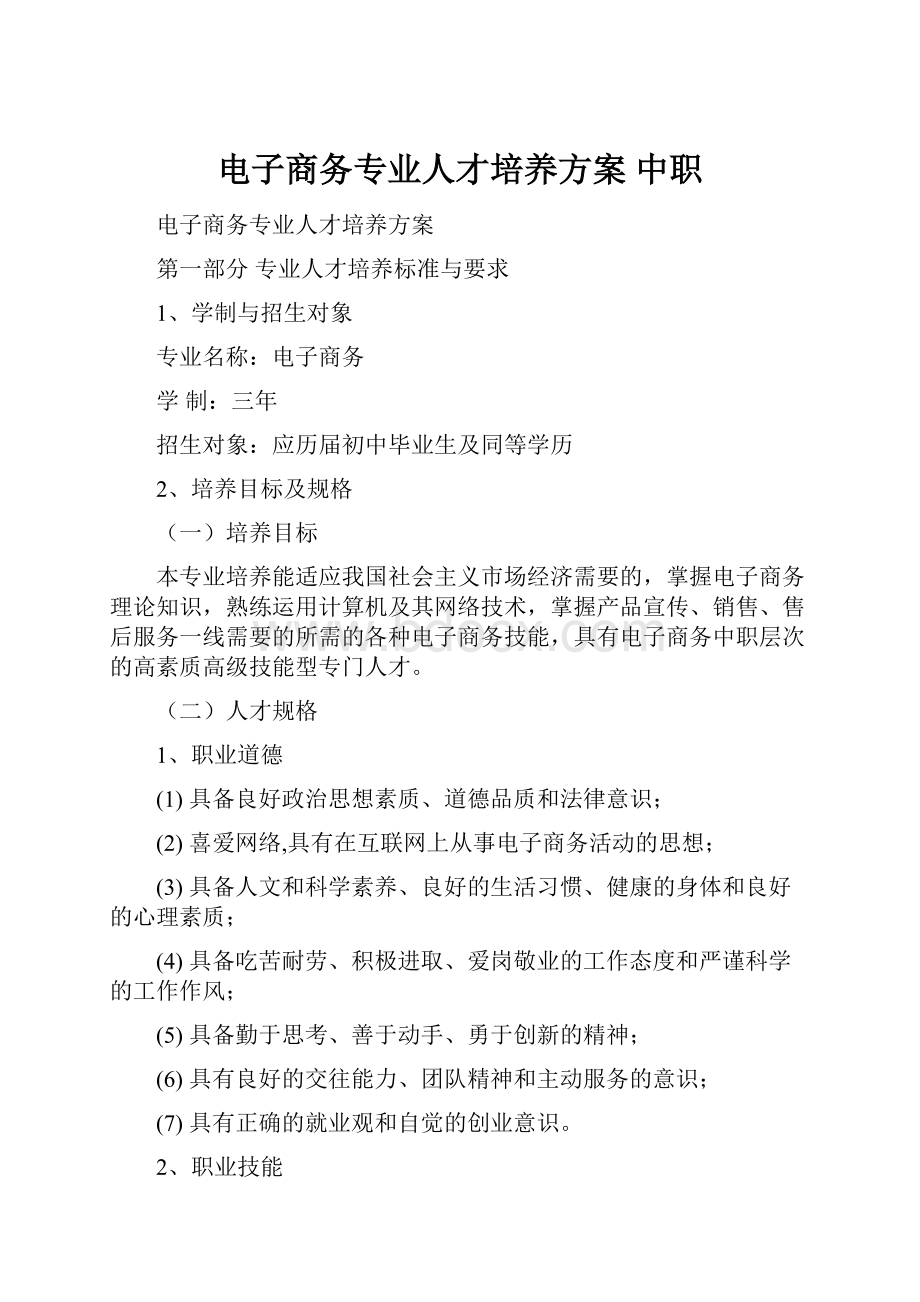 电子商务专业人才培养方案 中职.docx