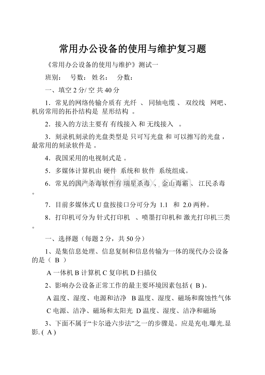 常用办公设备的使用与维护复习题.docx