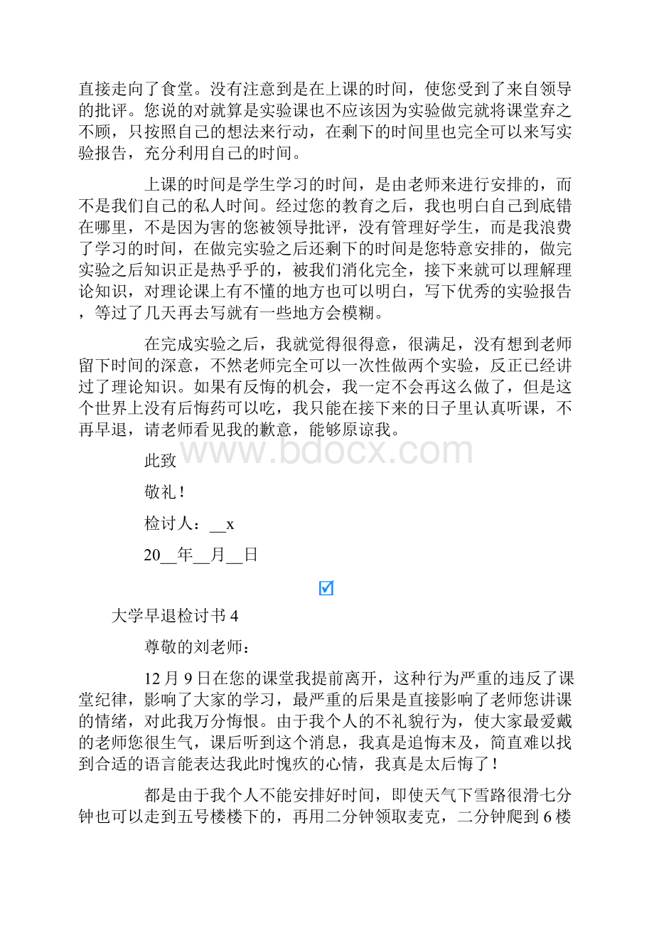 大学早退检讨书15篇.docx_第3页