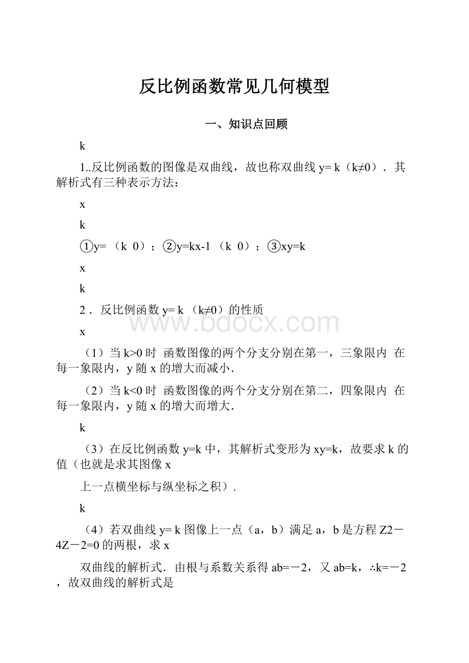 反比例函数常见几何模型.docx_第1页