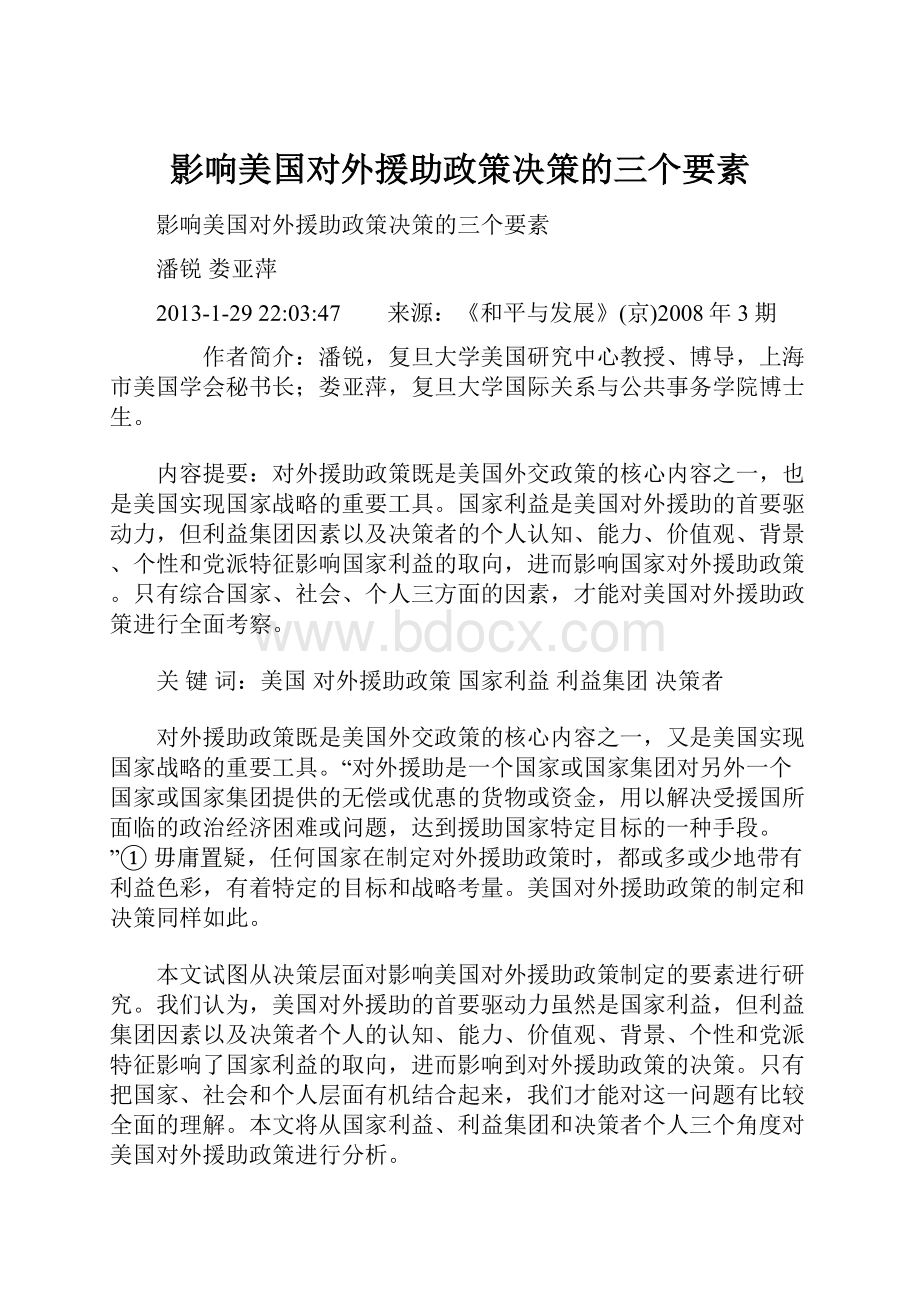 影响美国对外援助政策决策的三个要素.docx_第1页