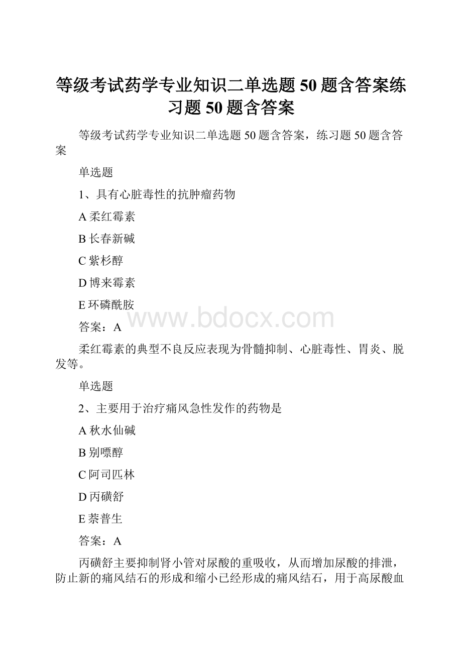 等级考试药学专业知识二单选题50题含答案练习题50题含答案.docx