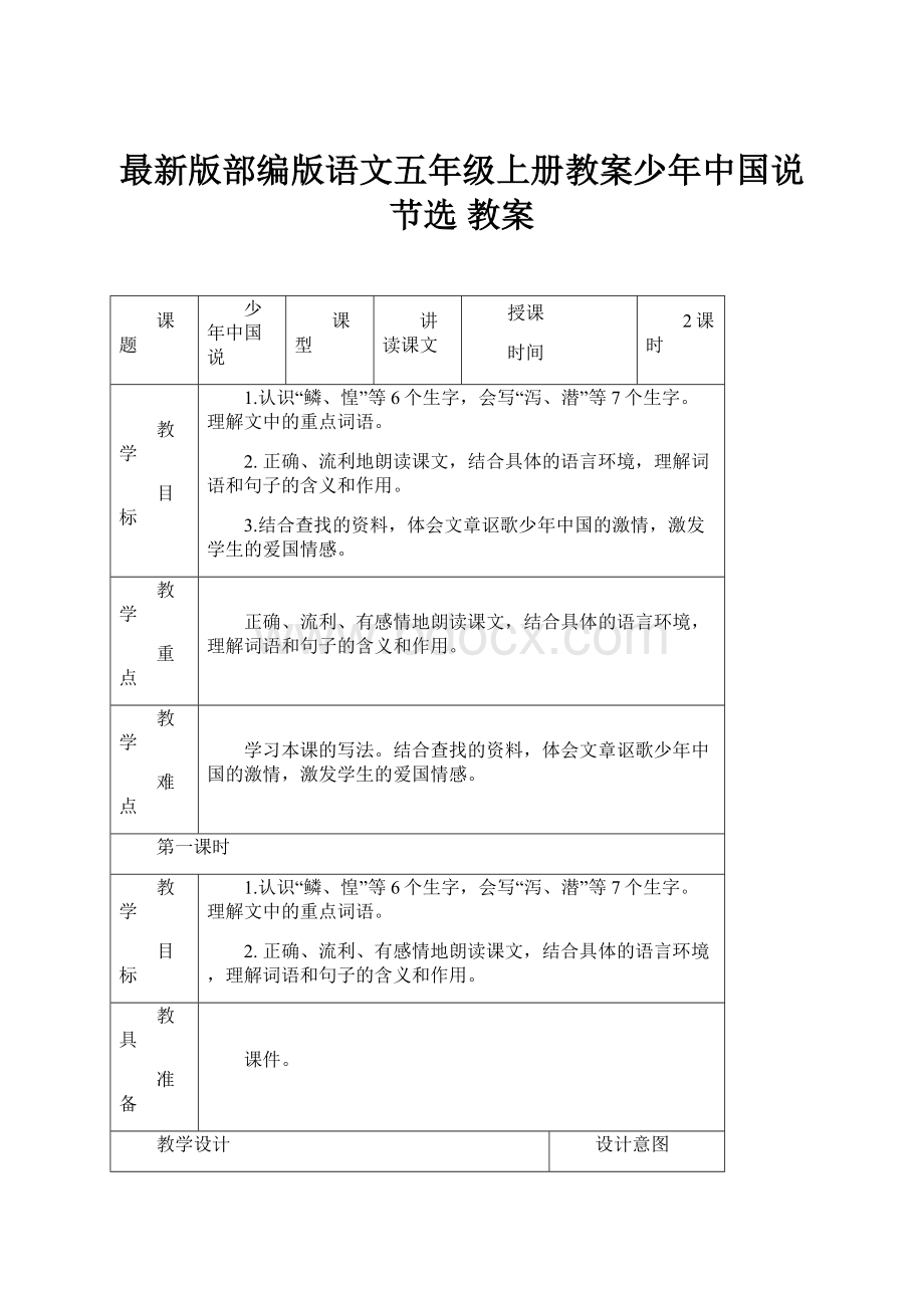 最新版部编版语文五年级上册教案少年中国说节选 教案.docx