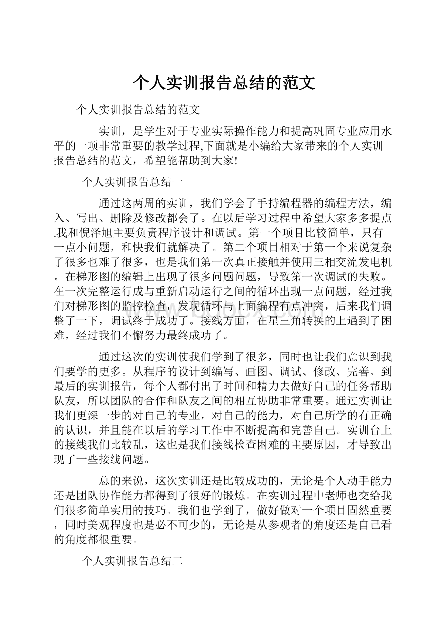 个人实训报告总结的范文.docx_第1页