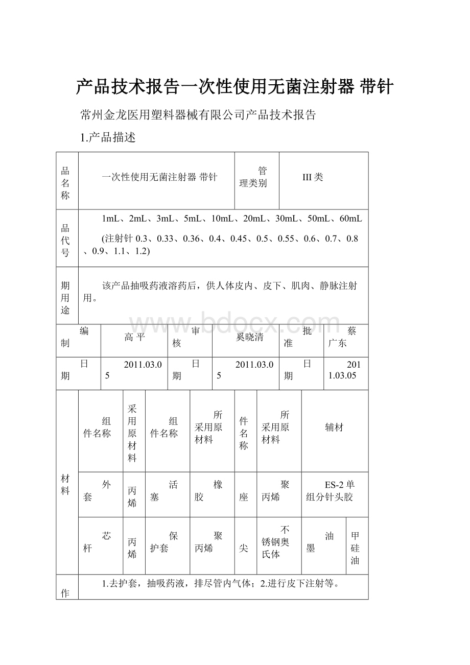 产品技术报告一次性使用无菌注射器 带针.docx