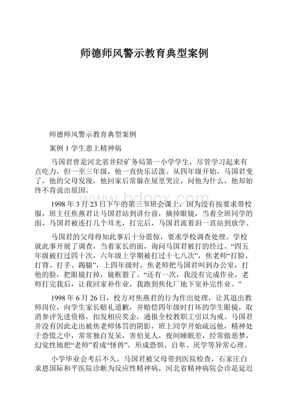 师德师风警示教育典型案例.docx