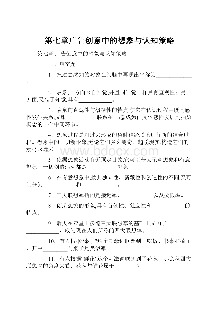 第七章广告创意中的想象与认知策略.docx_第1页