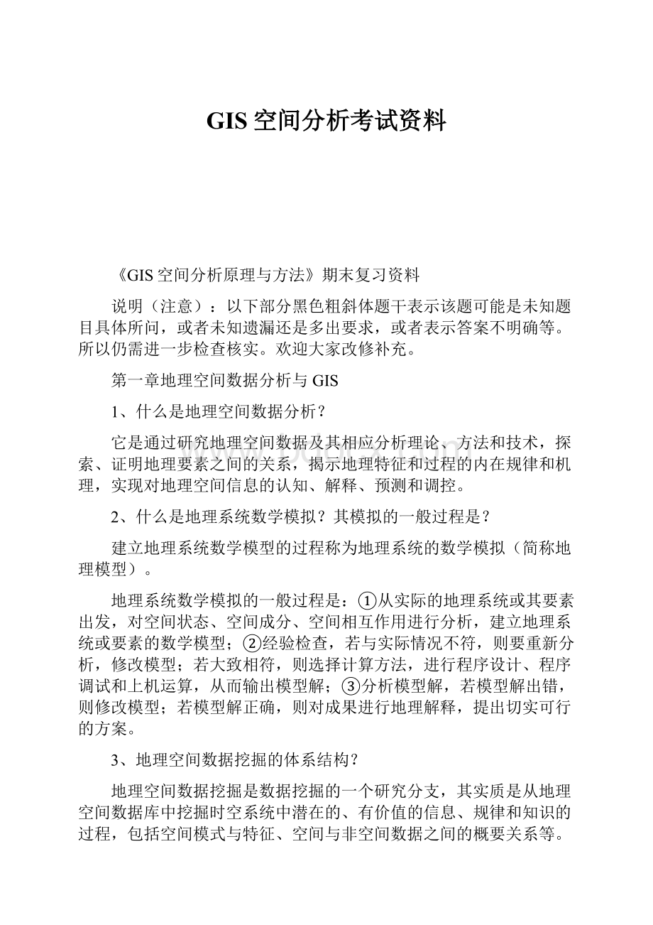 GIS空间分析考试资料.docx