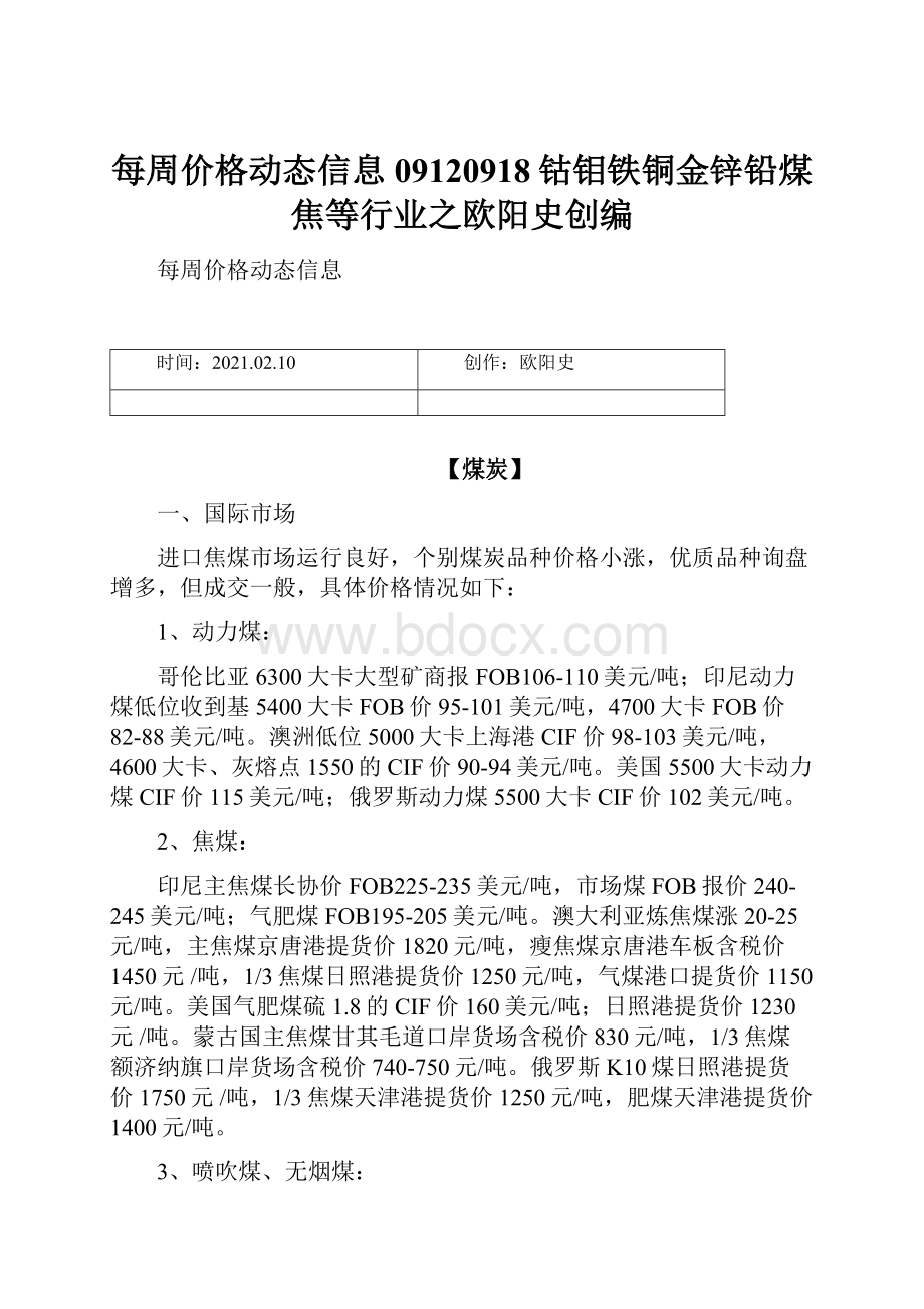 每周价格动态信息09120918钴钼铁铜金锌铅煤焦等行业之欧阳史创编.docx