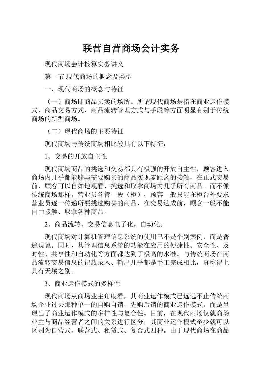 联营自营商场会计实务.docx