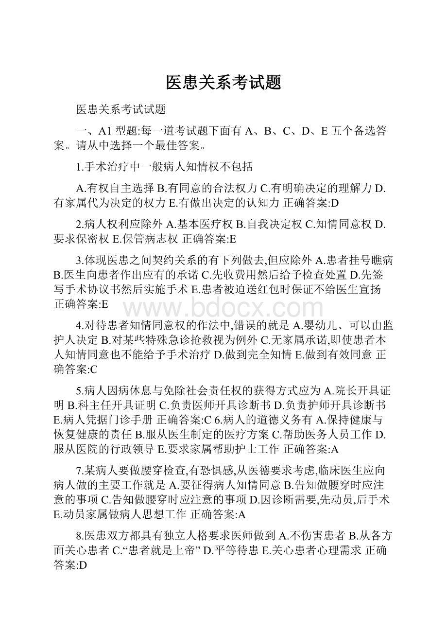 医患关系考试题.docx_第1页