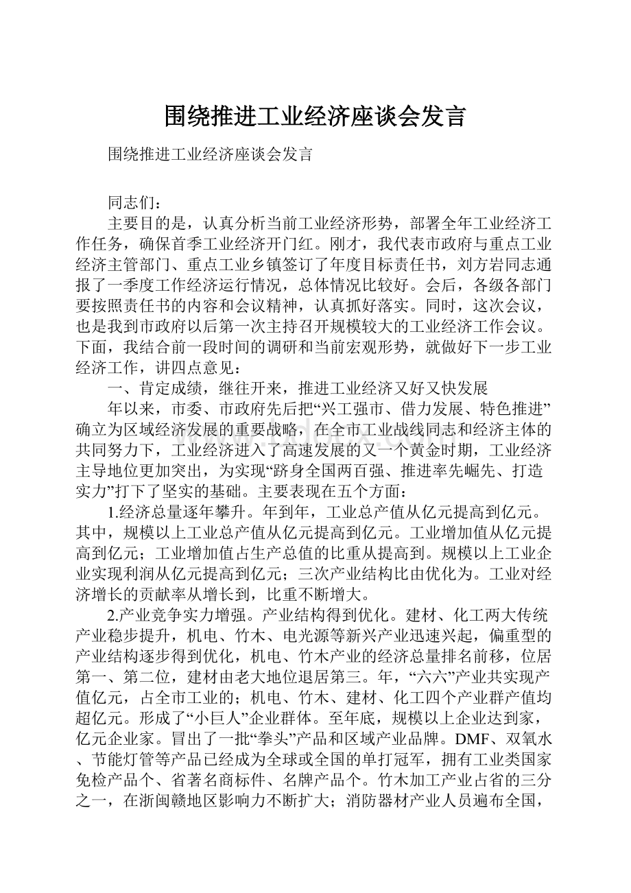 围绕推进工业经济座谈会发言.docx