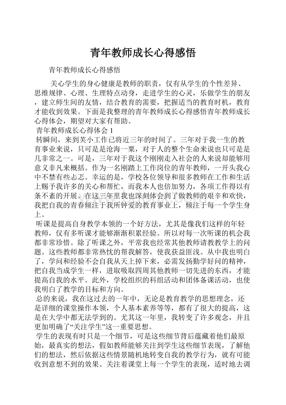 青年教师成长心得感悟.docx