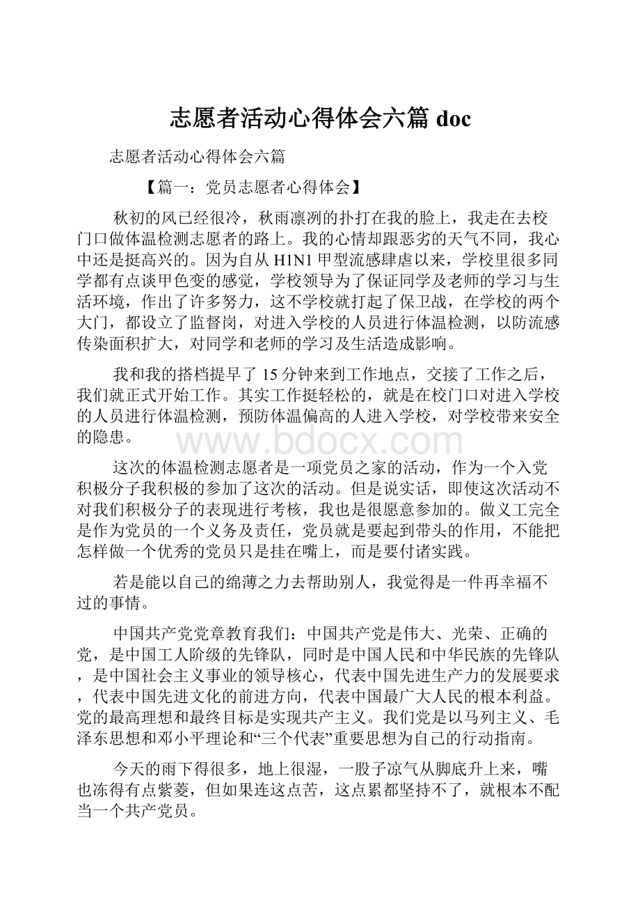 志愿者活动心得体会六篇doc.docx