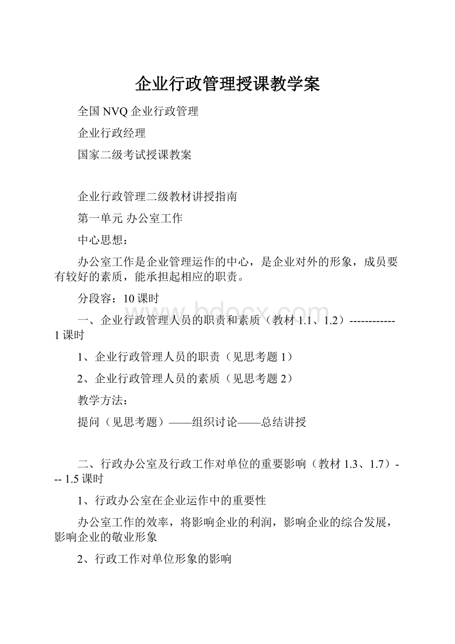 企业行政管理授课教学案.docx_第1页