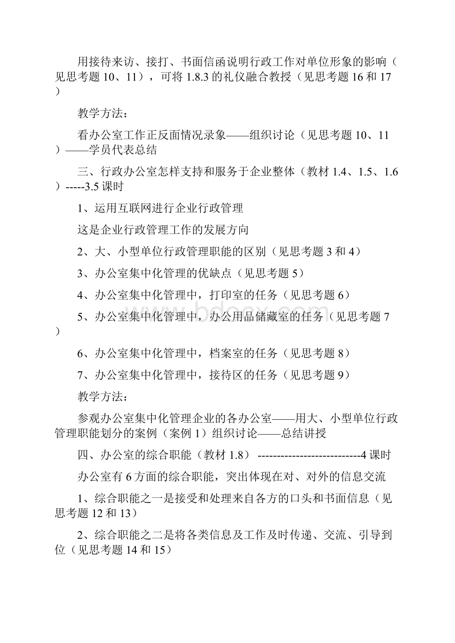 企业行政管理授课教学案.docx_第2页