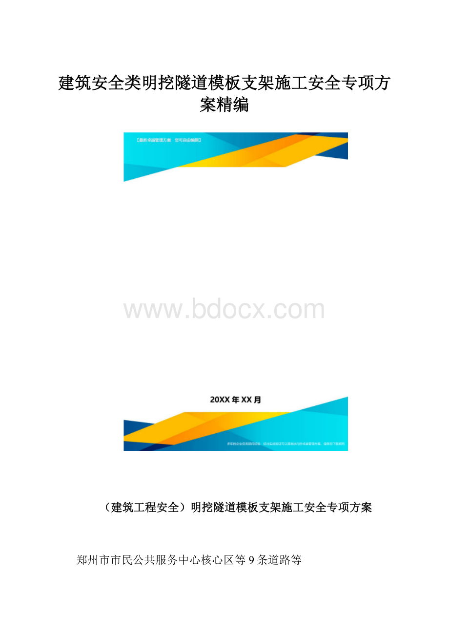 建筑安全类明挖隧道模板支架施工安全专项方案精编.docx_第1页