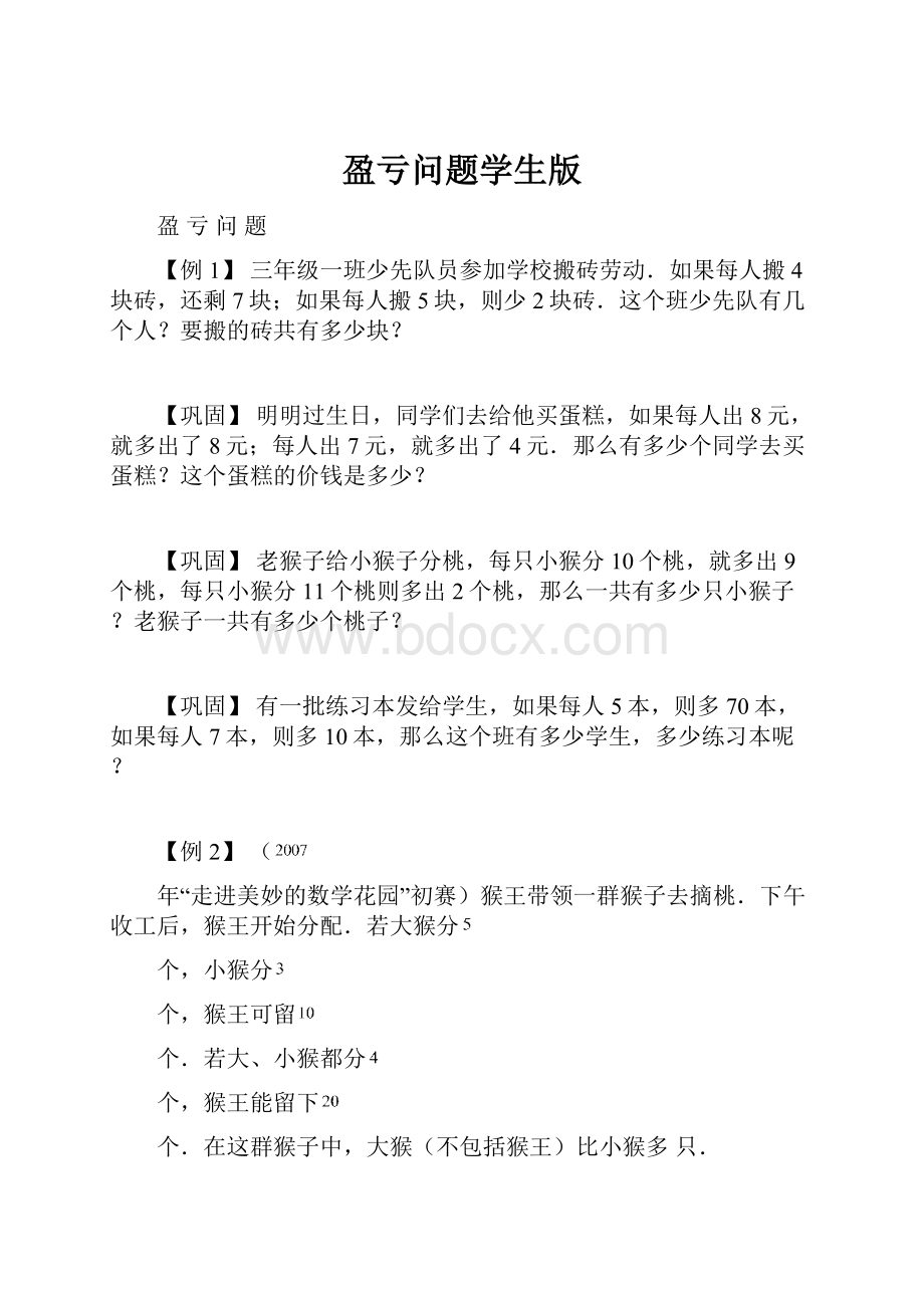 盈亏问题学生版.docx