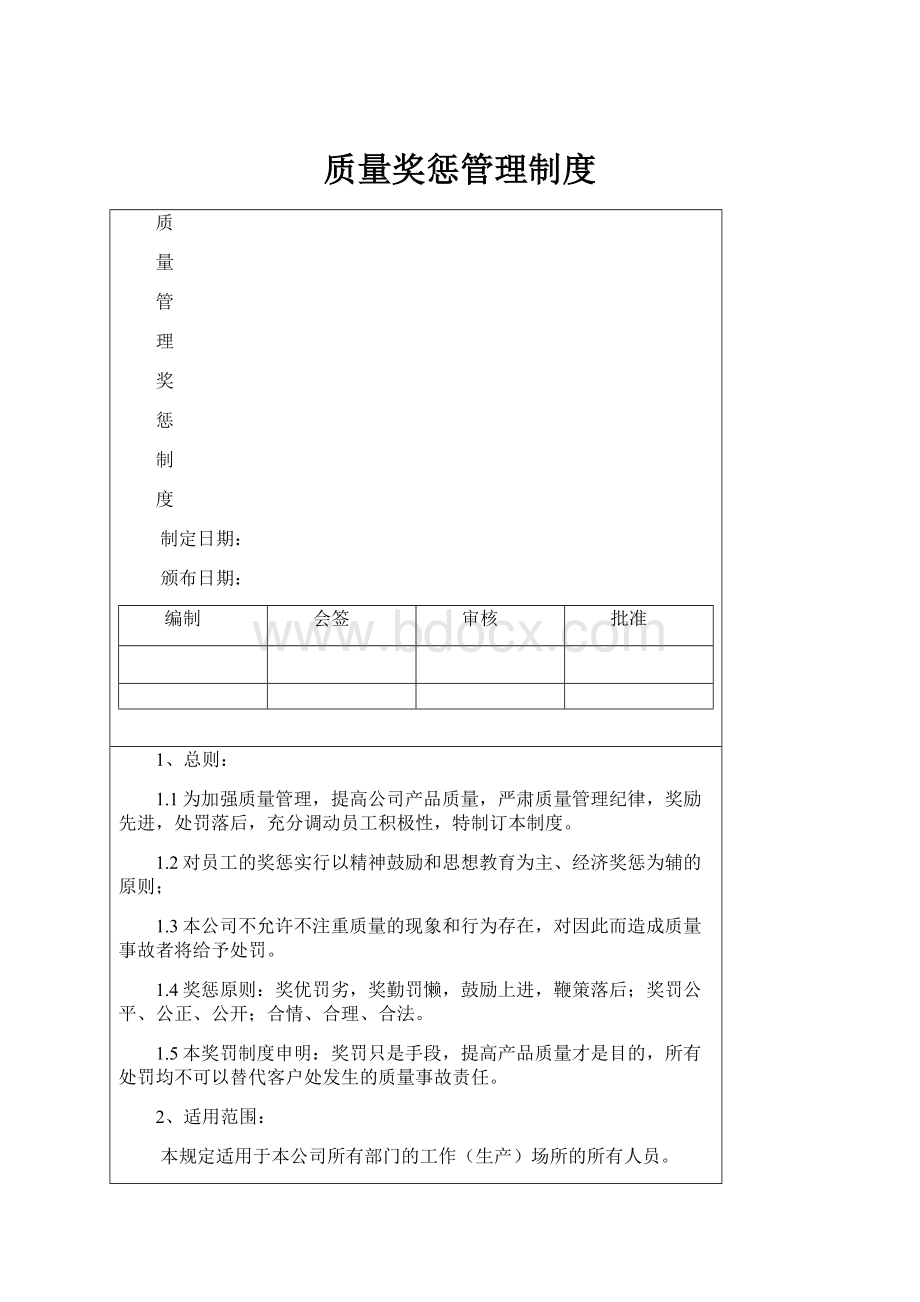 质量奖惩管理制度.docx