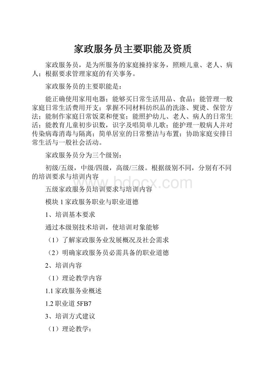 家政服务员主要职能及资质.docx