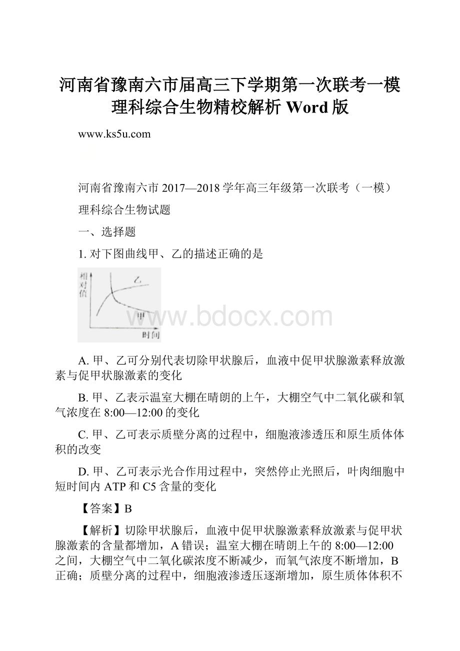 河南省豫南六市届高三下学期第一次联考一模理科综合生物精校解析 Word版.docx