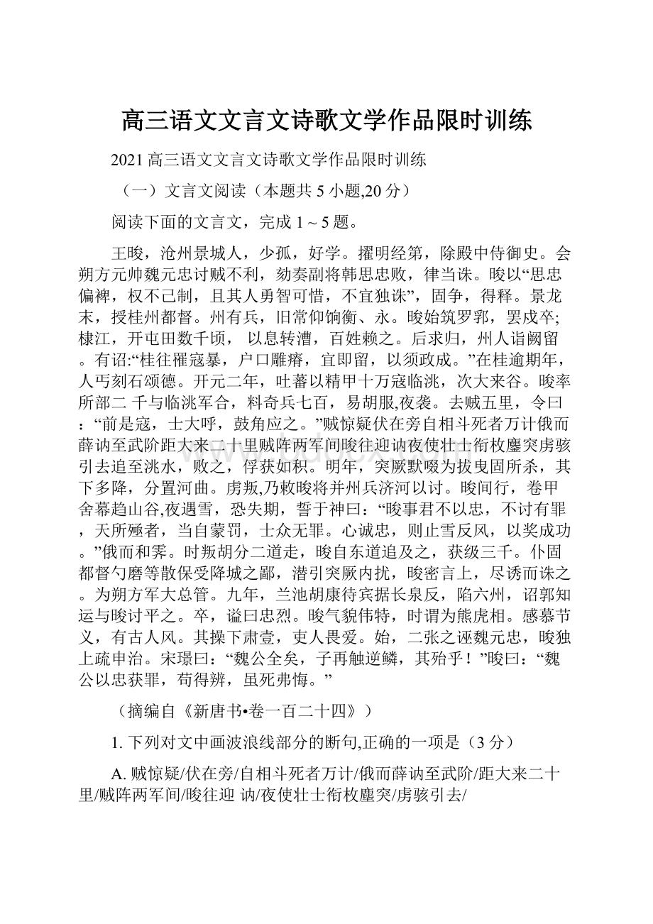 高三语文文言文诗歌文学作品限时训练.docx