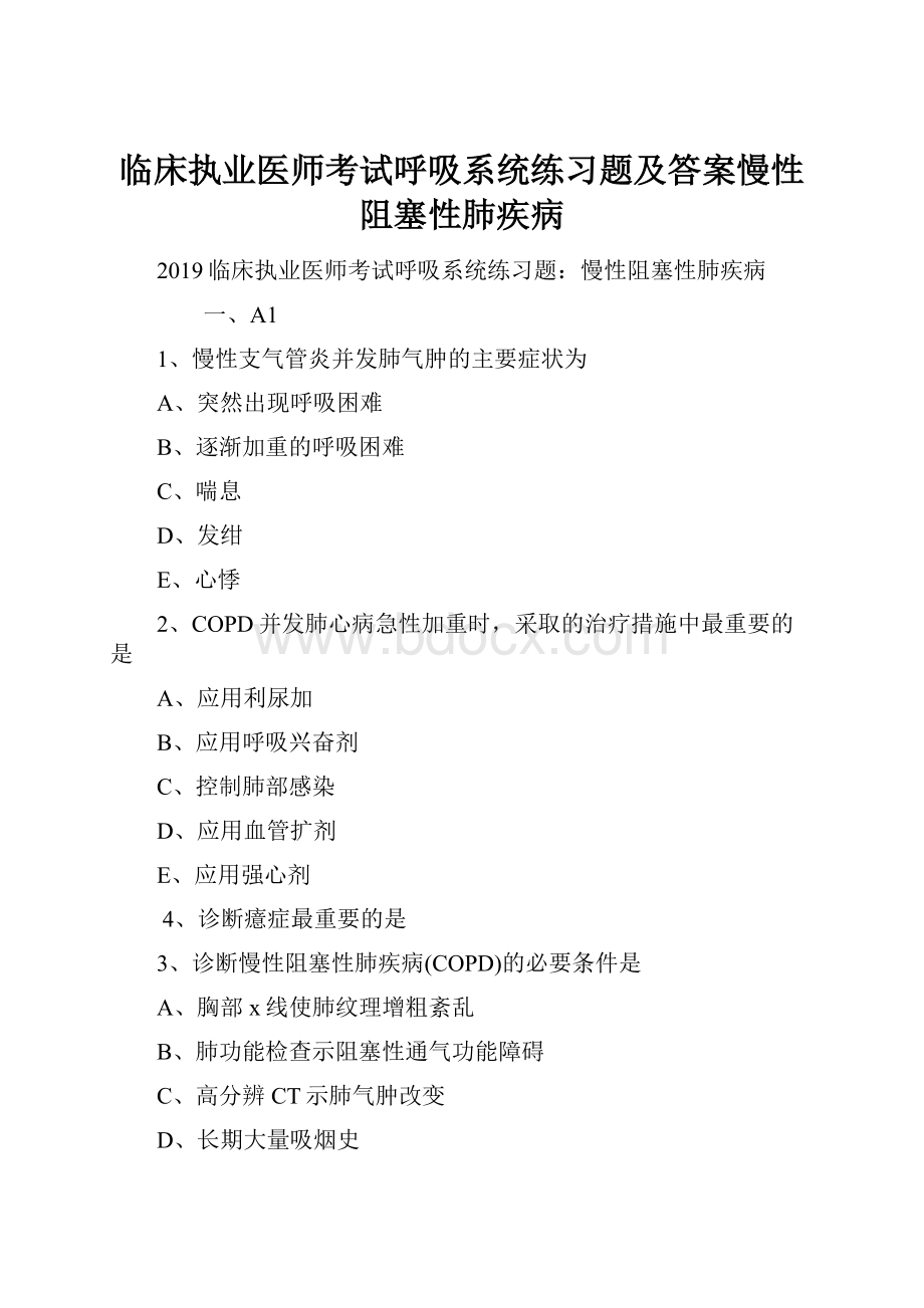 临床执业医师考试呼吸系统练习题及答案慢性阻塞性肺疾病.docx_第1页